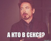  А КТО В СЕКСЕ?