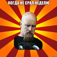 когда не срал неделю 