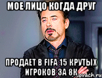МОЕ ЛИЦО КОГДА ДРУГ ПРОДАЕТ В FIFA 15 КРУТЫХ ИГРОКОВ ЗА 8к