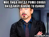 Моё лицо когда рома снова пизданул какую то хуйню 