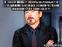 че тосол капает? зазоры не ровные? че с глушаком? борта все сгнили че газом так воняет? а 5 тонн увезет? 
