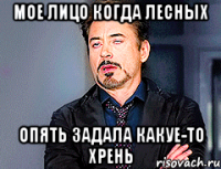 мое лицо когда Лесных опять задала какуе-то хрень