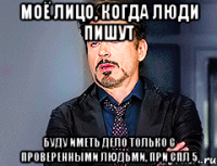 моё лицо, когда люди пишут буду иметь дело только с проверенными людьми, при спл 5