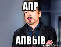 апр апвыв