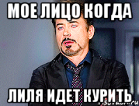 мое лицо когда лиля идет курить