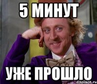 5 минут уже прошло