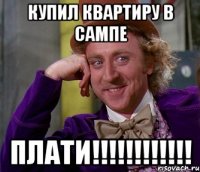 купил квартиру в сампе ПЛАТИ!!!!!!!!!!!!