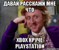 давай расскажи мне что xbox круче playstation