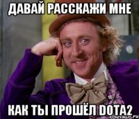 Давай расскажи мне Как ты прошёл dota2