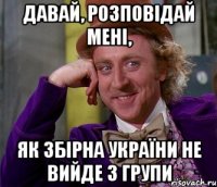 Давай, розповідай мені, як збірна України не вийде з групи