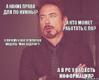 А какие права для ЛО нужны?  А почему у нас отключен модуль "Мои задачи"?     А в РС у вас есть информация?  А кто может работать с ЛО?