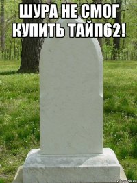 Шура не смог купить тайп62! 