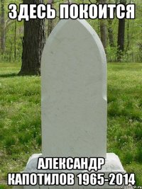 Здесь покоится Александр Капотилов 1965-2014