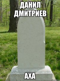 данил дмитриев аха