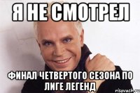 Я не смотрел Финал четвертого сезона по Лиге Легенд