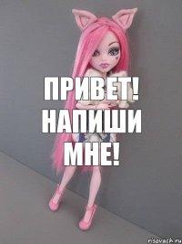 привет! напиши мне!