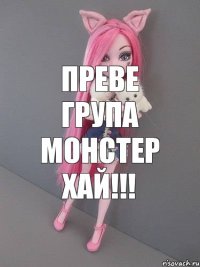 Преве група монстер хай!!!