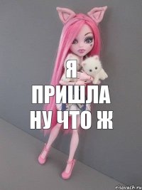 Я ПРИШЛА НУ ЧТО Ж