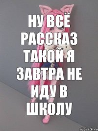 НУ ВСЁ РАССКАЗ ТАКОЙ Я ЗАВТРА НЕ ИДУ В ШКОЛУ