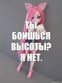 Ты боишься высоты? Я нет.