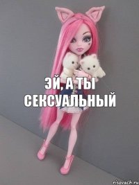 Эй, а ты сексуальный