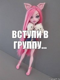 Вступи в группу...