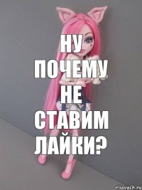 Ну почему не ставим лайки?