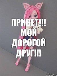 ПРИВЕТ!!! мой дорогой друг!!!