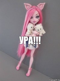 ура!!!