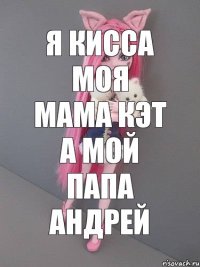 я Кисса моя мама кэт а мой папа андрей