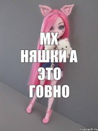 Мх няшки а это говно