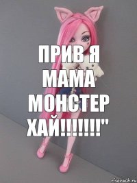 Прив я мама монстер хай!!!!!!!"