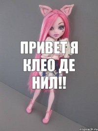 привет я Клео Де Нил!!