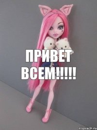 привет всем!!!!!