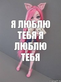 Я люблю тебя Я люблю тебя