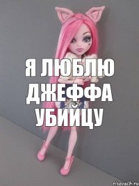 Я люблю Джеффа убийцу