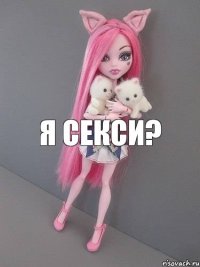 Я секси?