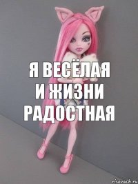 я весёлая и жизни радостная