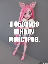 Я обожаю школу монстров.