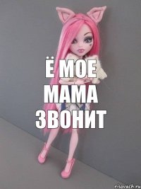 Ё мое мама звонит