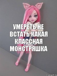 умереть не встать какая классная монстряшка