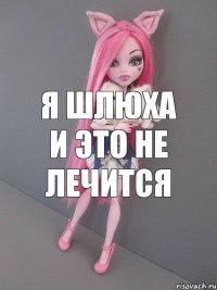 Я шлюха и это не лечится