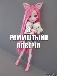 Я Раммштыйн ловер!!!