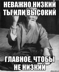 Неважно низкий ты или высокий Главное, чтобы не низкий