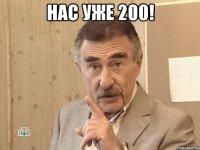 Нас уже 200! 