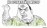 не оставляйте мусор 