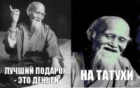 лучший подарок - это деньги на татухи