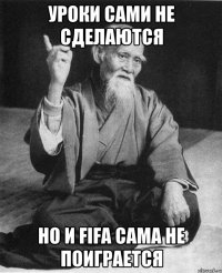 Уроки сами не сделаются Но и FIFA сама не поиграется