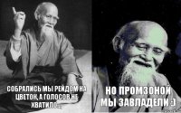 Собрались мы рейдом на Цветок, а голосов не хватило... Но Промзоной мы завладели :)