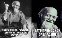 Собрались мы рейдом на Цветок, но голосов не хватило... Зато Промзоной завладели